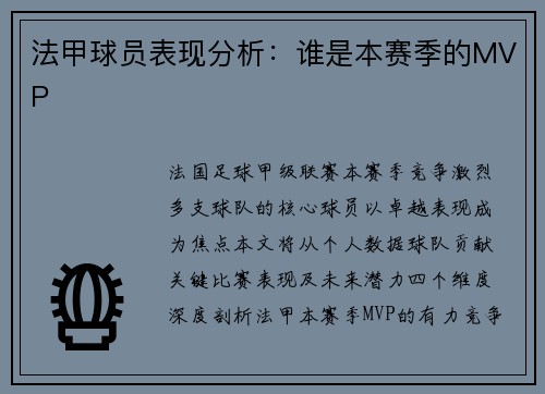 法甲球员表现分析：谁是本赛季的MVP