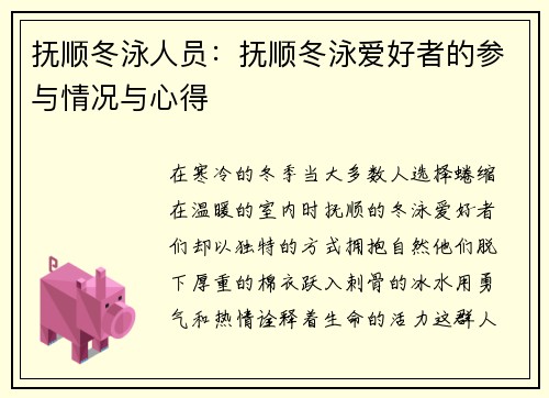 抚顺冬泳人员：抚顺冬泳爱好者的参与情况与心得