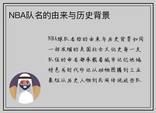NBA队名的由来与历史背景