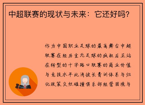 中超联赛的现状与未来：它还好吗？