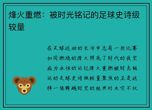 烽火重燃：被时光铭记的足球史诗级较量