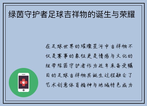 绿茵守护者足球吉祥物的诞生与荣耀