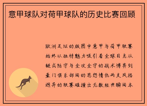 意甲球队对荷甲球队的历史比赛回顾
