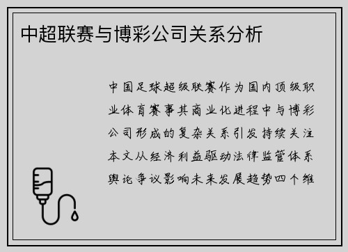 中超联赛与博彩公司关系分析