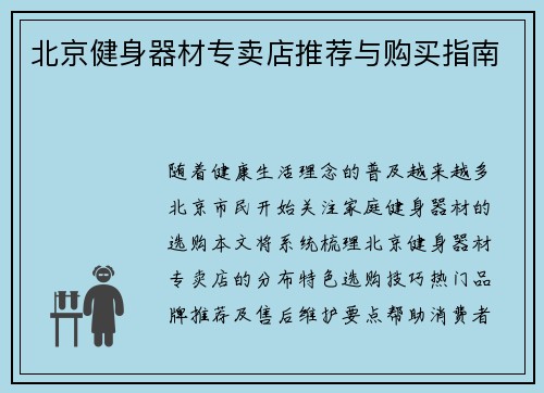 北京健身器材专卖店推荐与购买指南