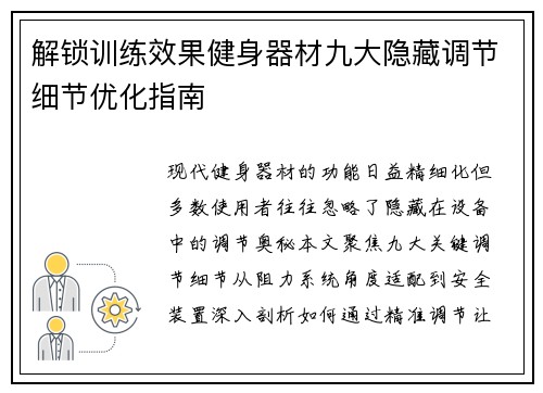 解锁训练效果健身器材九大隐藏调节细节优化指南