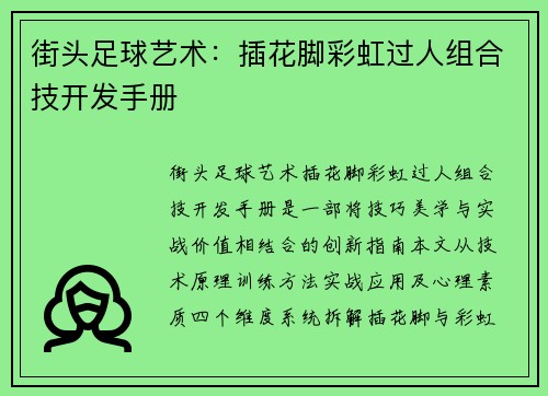 街头足球艺术：插花脚彩虹过人组合技开发手册
