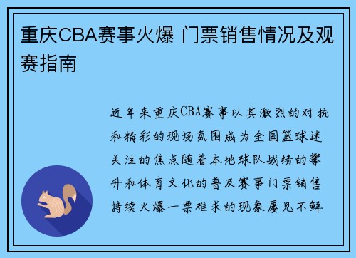 重庆CBA赛事火爆 门票销售情况及观赛指南