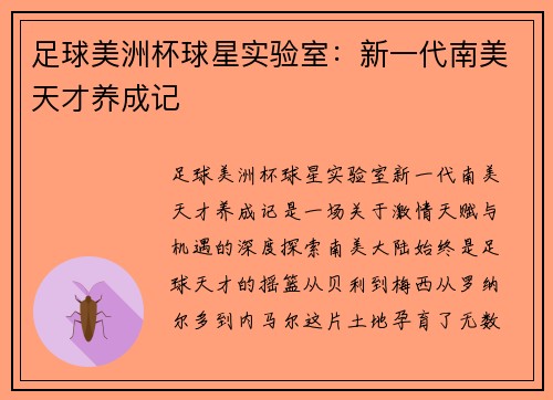 足球美洲杯球星实验室：新一代南美天才养成记