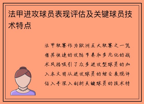 法甲进攻球员表现评估及关键球员技术特点