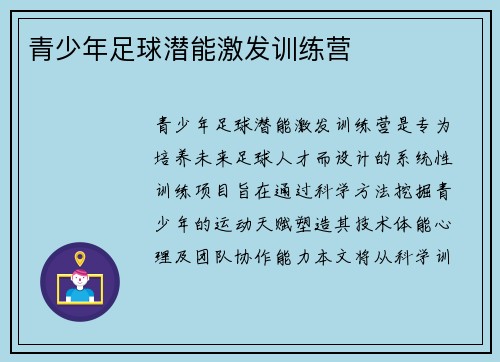 青少年足球潜能激发训练营