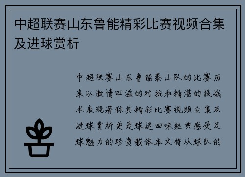 中超联赛山东鲁能精彩比赛视频合集及进球赏析