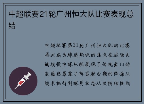 中超联赛21轮广州恒大队比赛表现总结