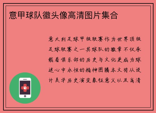 意甲球队徽头像高清图片集合