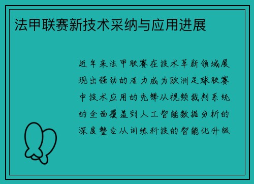 法甲联赛新技术采纳与应用进展