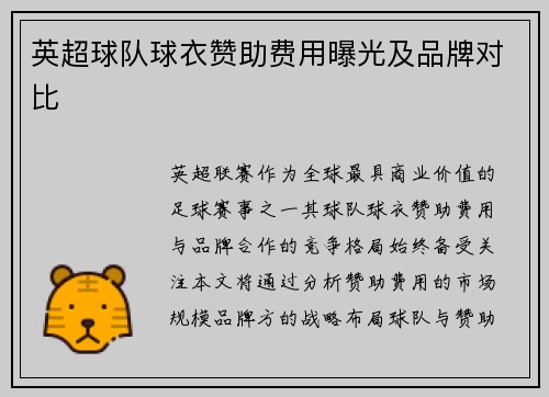 英超球队球衣赞助费用曝光及品牌对比