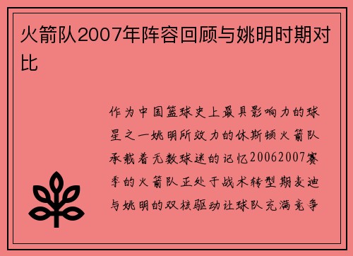 火箭队2007年阵容回顾与姚明时期对比