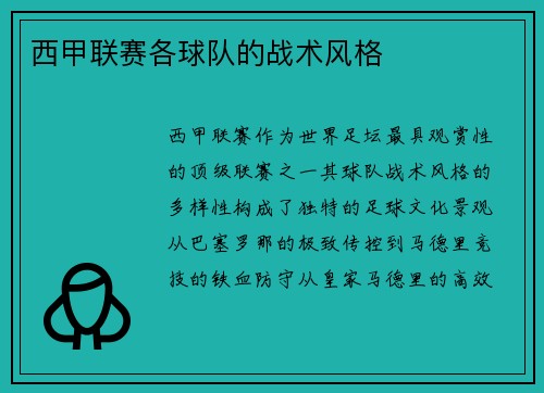 西甲联赛各球队的战术风格