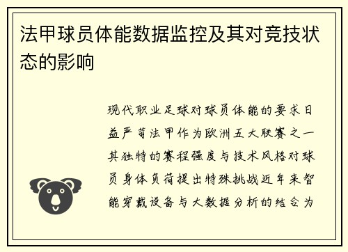 法甲球员体能数据监控及其对竞技状态的影响