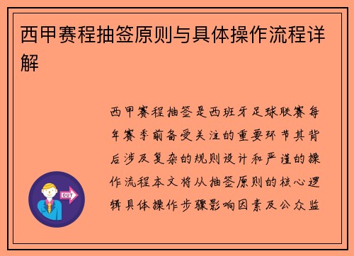 西甲赛程抽签原则与具体操作流程详解