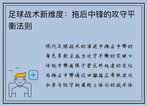 足球战术新维度：拖后中锋的攻守平衡法则