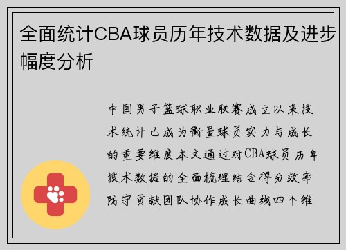 全面统计CBA球员历年技术数据及进步幅度分析