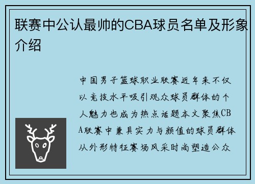 联赛中公认最帅的CBA球员名单及形象介绍