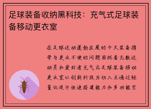 足球装备收纳黑科技：充气式足球装备移动更衣室