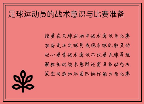 足球运动员的战术意识与比赛准备
