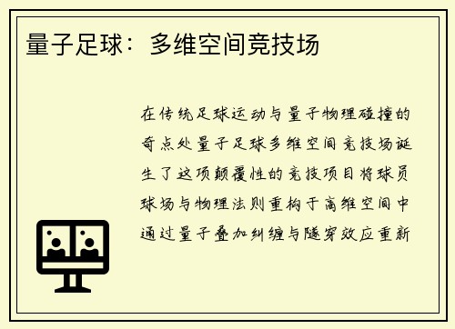 量子足球：多维空间竞技场