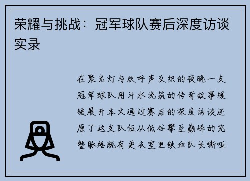 荣耀与挑战：冠军球队赛后深度访谈实录