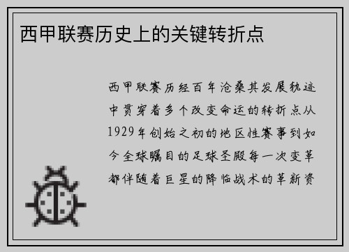 西甲联赛历史上的关键转折点