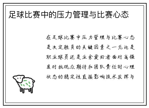 足球比赛中的压力管理与比赛心态