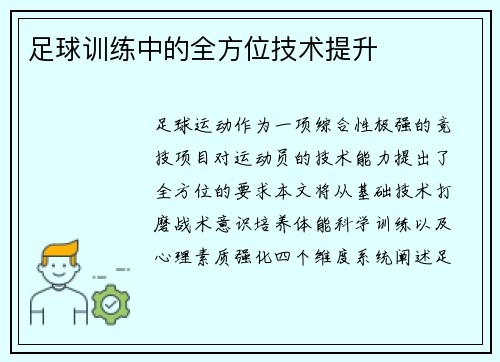足球训练中的全方位技术提升