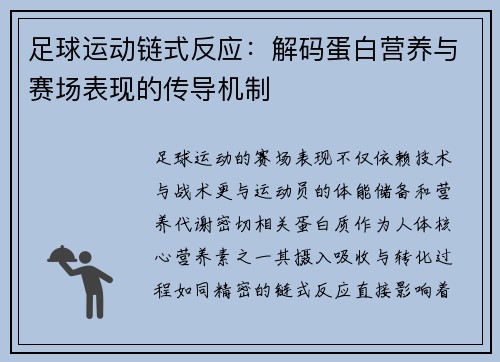 足球运动链式反应：解码蛋白营养与赛场表现的传导机制
