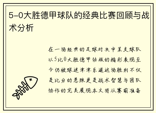 5-0大胜德甲球队的经典比赛回顾与战术分析
