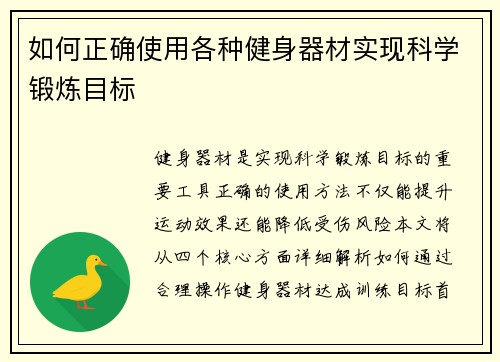 如何正确使用各种健身器材实现科学锻炼目标