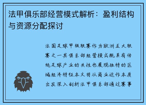 法甲俱乐部经营模式解析：盈利结构与资源分配探讨