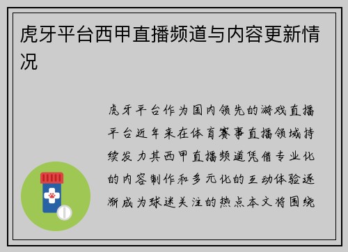 虎牙平台西甲直播频道与内容更新情况