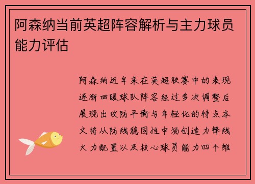 阿森纳当前英超阵容解析与主力球员能力评估