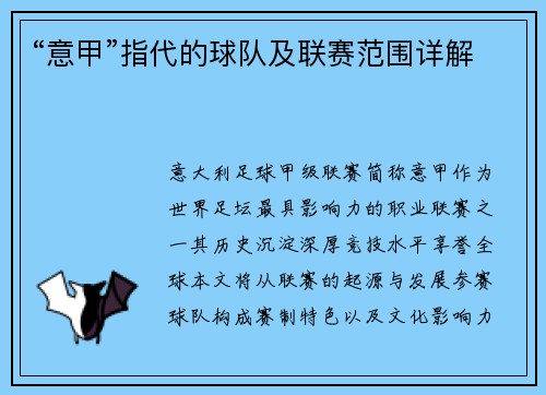 “意甲”指代的球队及联赛范围详解