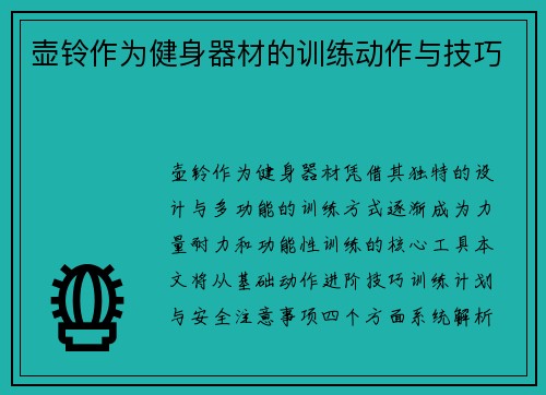 壶铃作为健身器材的训练动作与技巧