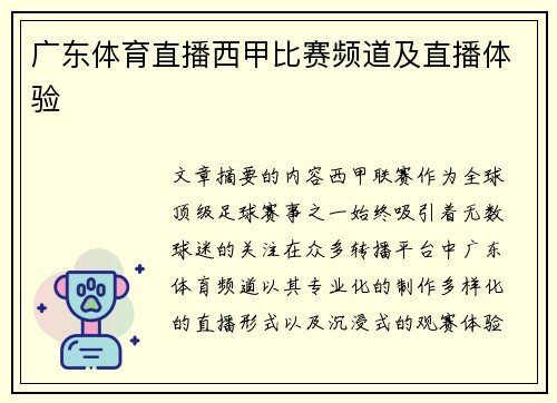 广东体育直播西甲比赛频道及直播体验