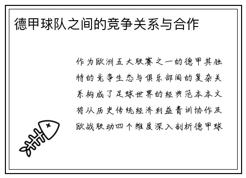 德甲球队之间的竞争关系与合作