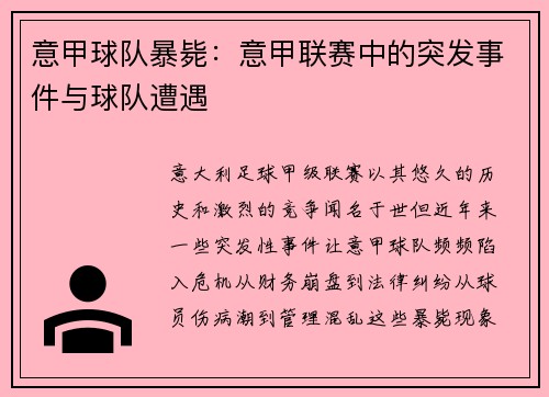 意甲球队暴毙：意甲联赛中的突发事件与球队遭遇