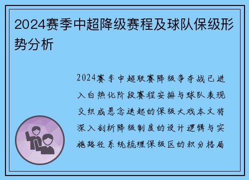 2024赛季中超降级赛程及球队保级形势分析