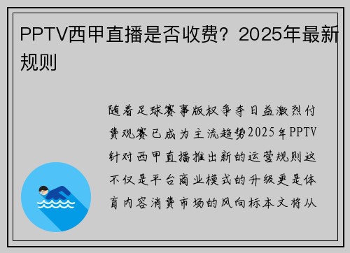 PPTV西甲直播是否收费？2025年最新规则