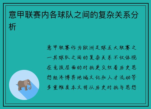 意甲联赛内各球队之间的复杂关系分析