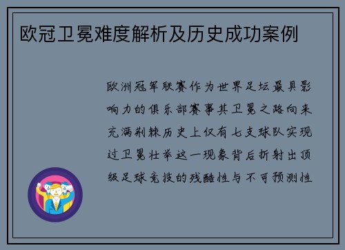 欧冠卫冕难度解析及历史成功案例