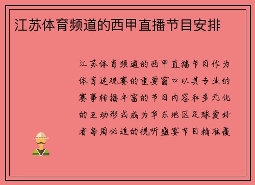 江苏体育频道的西甲直播节目安排